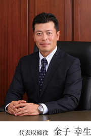 代表取締役　金子　幸生