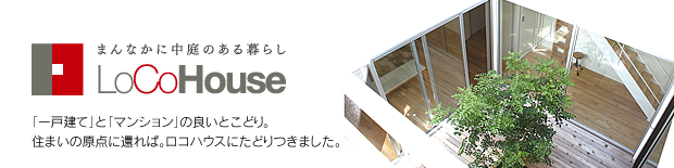 LoCoHouse 公式サイトへ